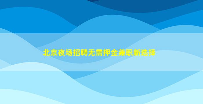 牡丹江酒吧招聘