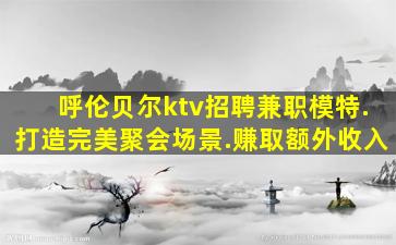 嘉兴KTV招聘