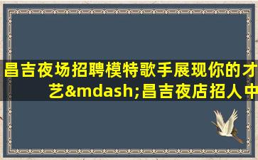 沧州夜总会招聘