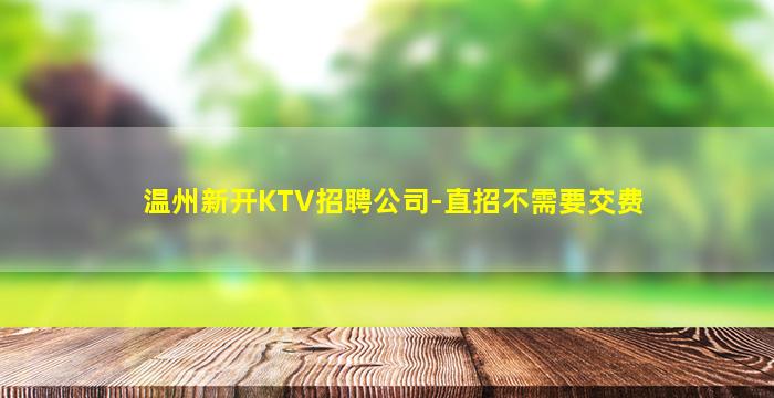 吉林KTV招聘